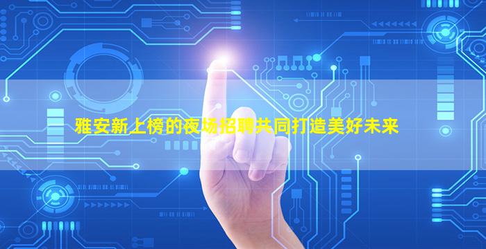 锦州酒吧招聘